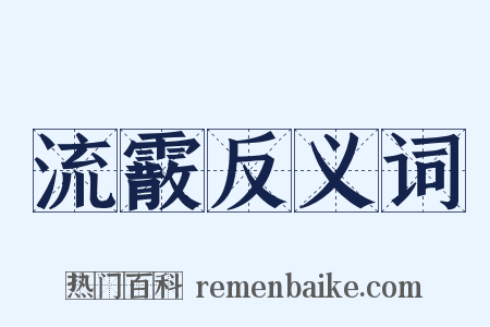 流霰反义词是什么意思的图片